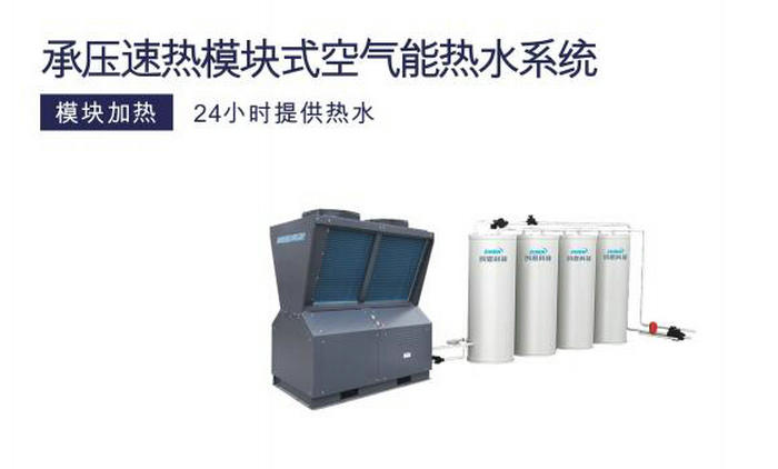 速熱承壓熱水係統